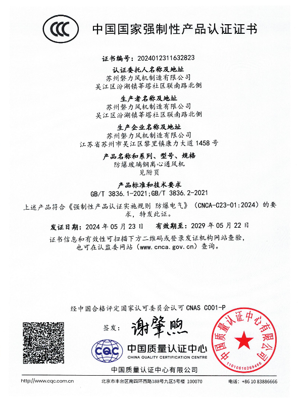 CCC防爆玻璃鋼離心通風(fēng)機(jī)證書_00